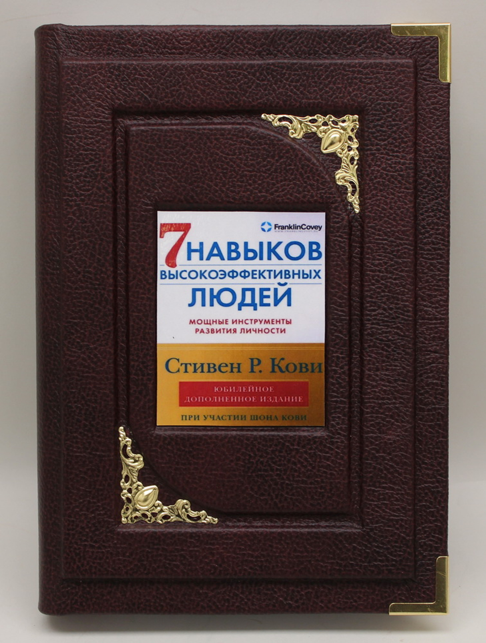 Семь навыков высокоэффективных людей: Мощные инструменты развития личности