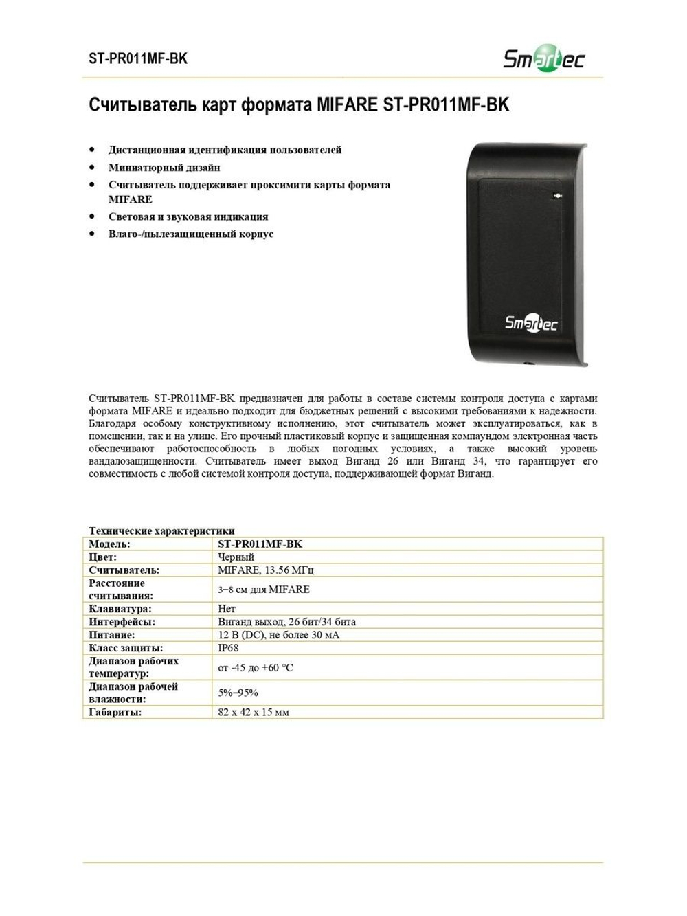 ST-PR011MF-BK Считыватель карт формата MIFARE
