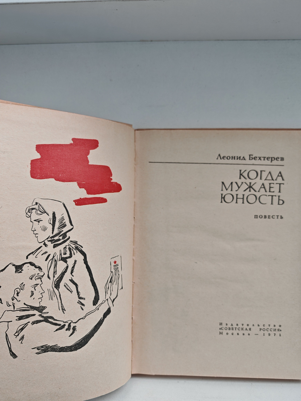 Когда мужает юность