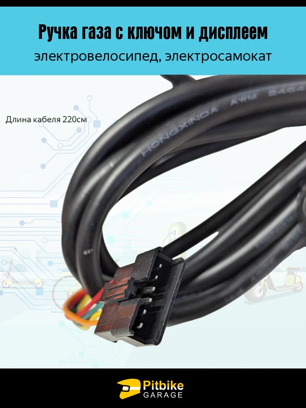 tt Ручка газа с ключом для электровелосипеда Колхозник