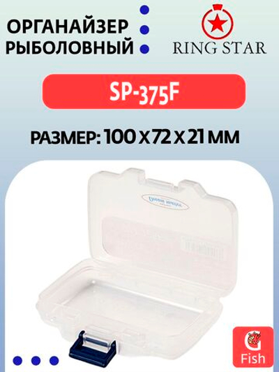 Органайзер рыболовный RING STAR SP-375F, 100х72х21мм