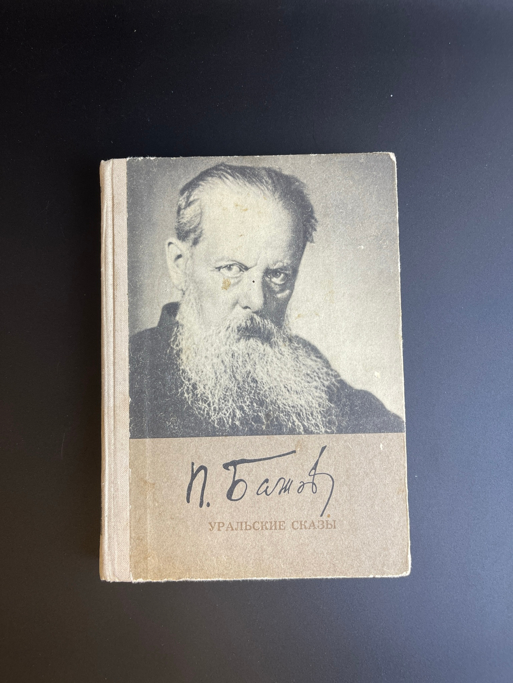 Кнмга П.П. Бажов "Уральские сказы" 1976 год ССР.