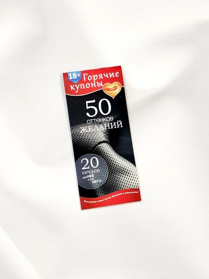 Купоны желаний "50 оттенков"