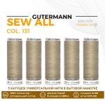 Нитки универсальные Gutermann Sew-all 100 (200 метров), 5 кат. | 131 бл.бежевый