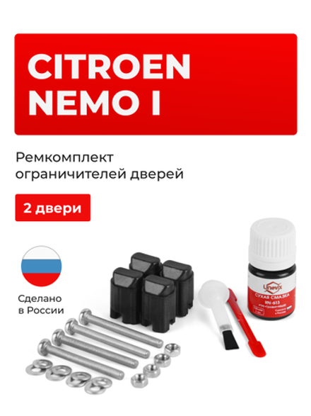 Ремкомплект ограничителей дверей Citroen NEMO (I) (2 двери, тип 43) 2007-2018