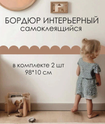 Стикер БОРДЮР для украшения стен, мебели, дверей