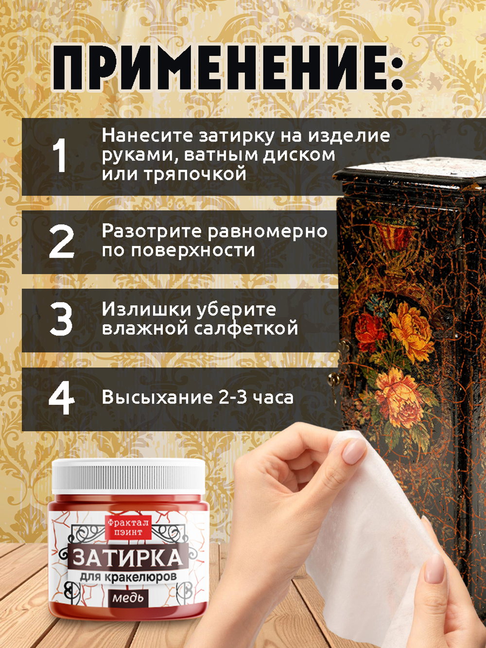 Затирка для кракелюров «Медь»