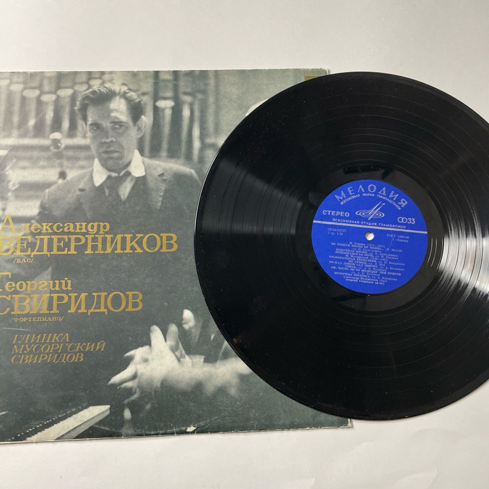 Винтажная виниловая пластинка LP Александр Ведерников, Георгий Свиридов Глинка / Мусоргский / Свиридов (СССР 1972)