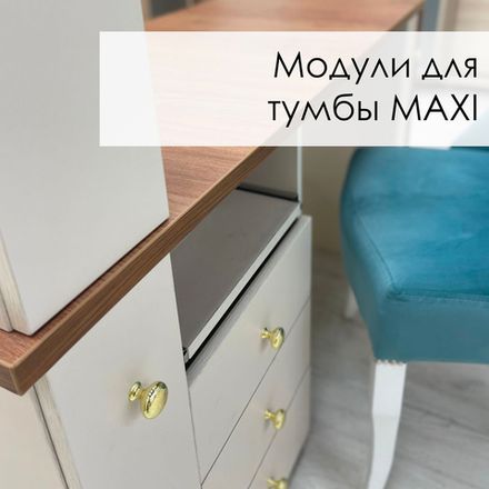 Модули для Тумбы MAXI