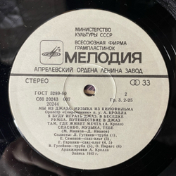 Винтажная виниловая пластинка LP Оркестр Современник, Музыка Из Кинофильма Мы Из Джаза (СССР 1983)
