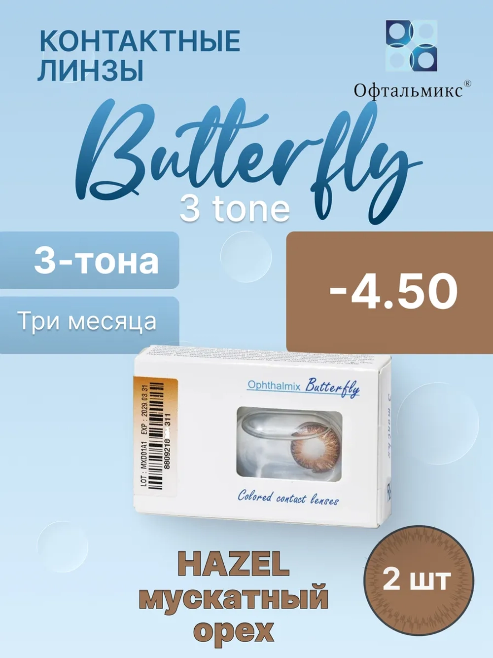Трехмесячные цветные контактные линзы Офтальмикс Butterfly 3 Tone (уп. 2 линзы)