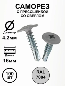 Саморез с прессшайбой 4,2х16 серый RAL7004 со сверлом 100шт.
