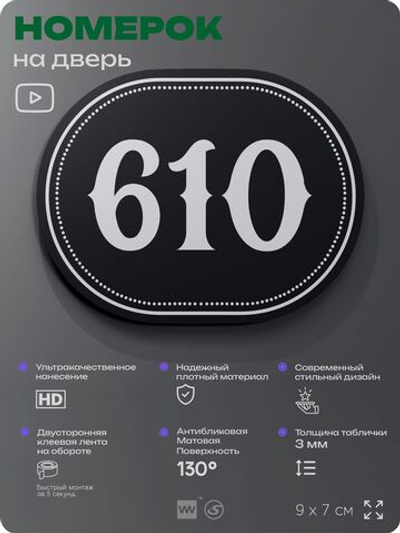 Номерок на дверь квартиры 610, для кабинета, офиса, шильдик 9 х 7 см, черный, Айдентика Технолоджи
