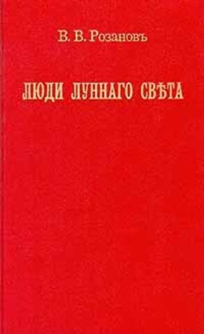 Люди лунного света