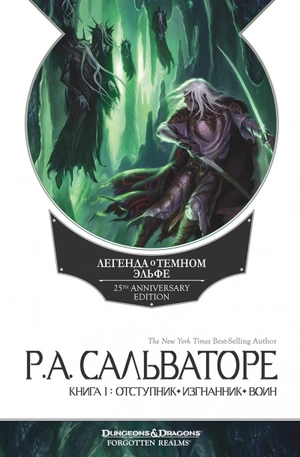 Forgotten Realms. Легенда о Тёмном Эльфе. Книга 1