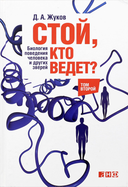 Стой, кто ведет? Биология поведения человека и других зверей