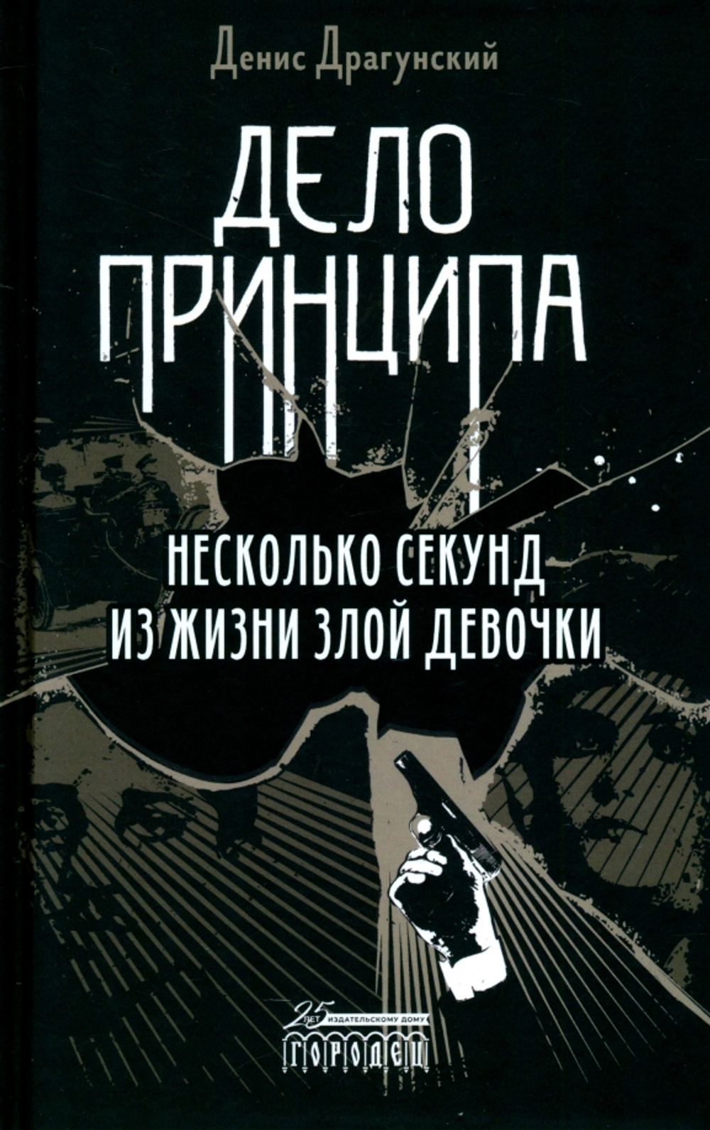 Дело принципа