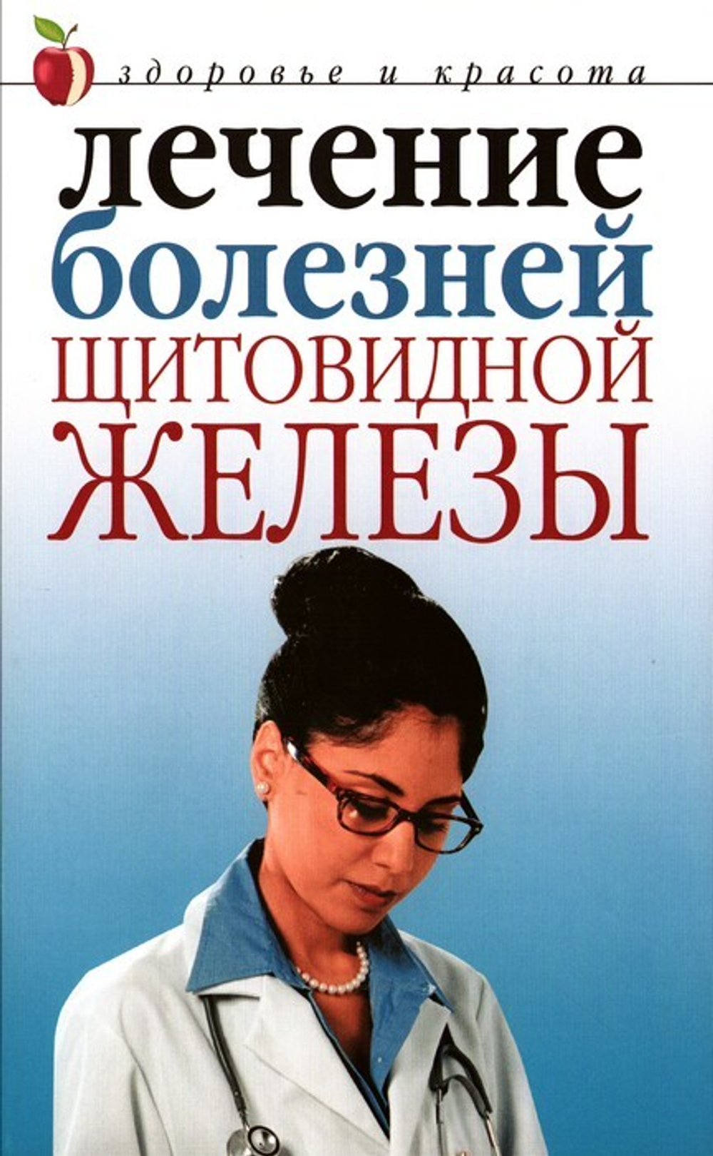 Лечение болезней щитовидной железы. Юлия Савельева