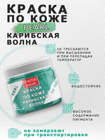 Акриловая краска по коже перламутровая «Карибская волна»