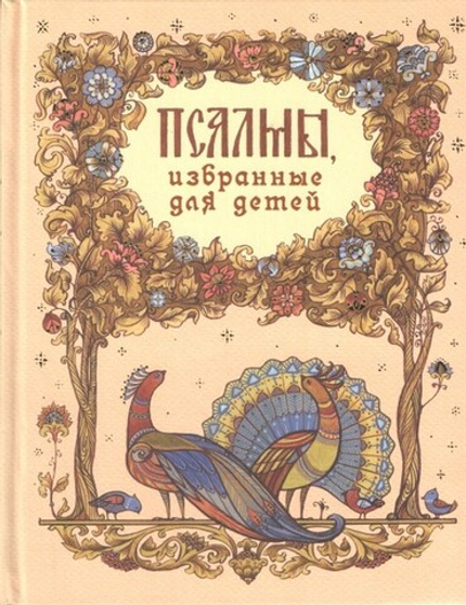 Псалмы, избранные для детей