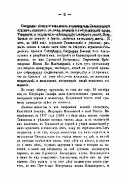 Историческое описание Темниковского Санаксарского монастыря. Составлено бывшим Настоятелем Санаксарского монастыря игуменом Тихоном. Издание второе | Тихон