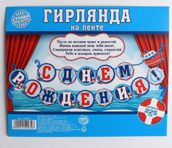 Гирлянда на ленте «С днём рождения» Морская