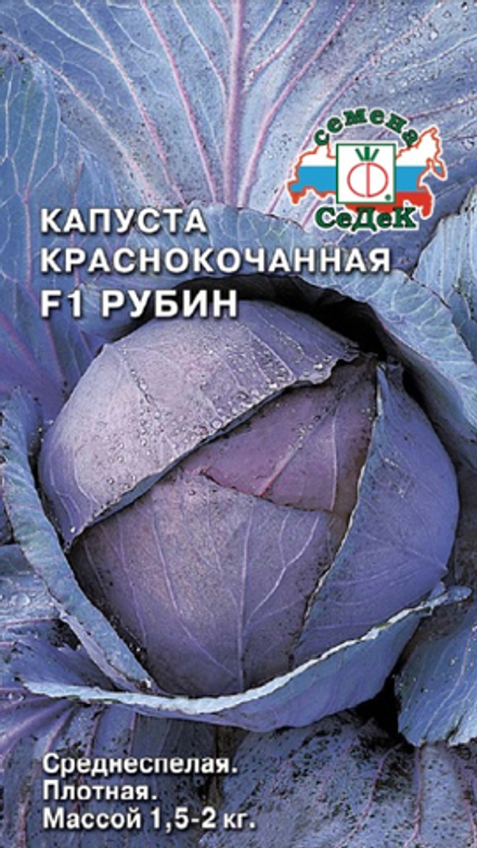 капуста Рубин F1
