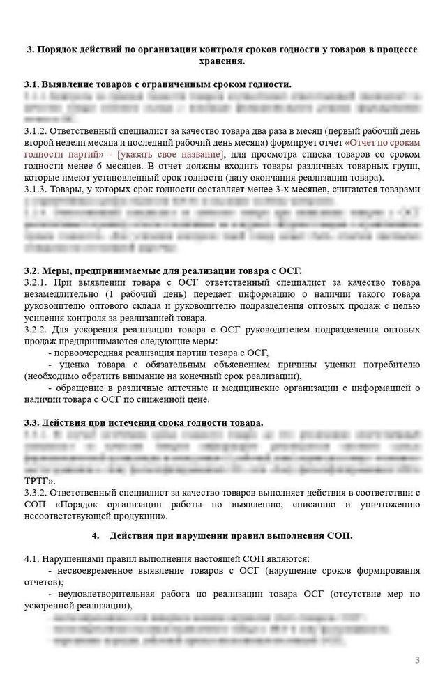 СОП «Порядок организации работ по контролю сроков годности товара» для фарм дистрибьюторов