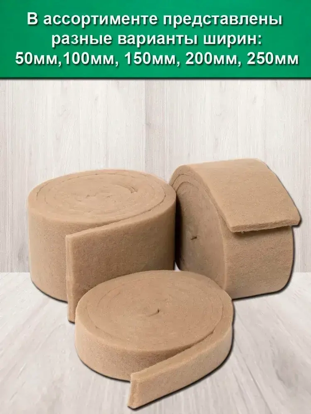 Утеплитель для стен. Плотность 200 г/м , толщина 15 мм, ширина 150 мм, 25 рулонов в упаковке, 10м в 1 рулоне. Утеплитель межвенцовый полиэфирный Политерм. Теплоизоляция. Строительные материалы.