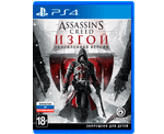 Assassin’s Creed Изгой Обновленная версия (PS4) Б/У