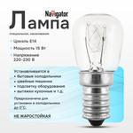 Лампа для холодильников, приборов, техники и оборудования Navigator 15Вт Е14 230В