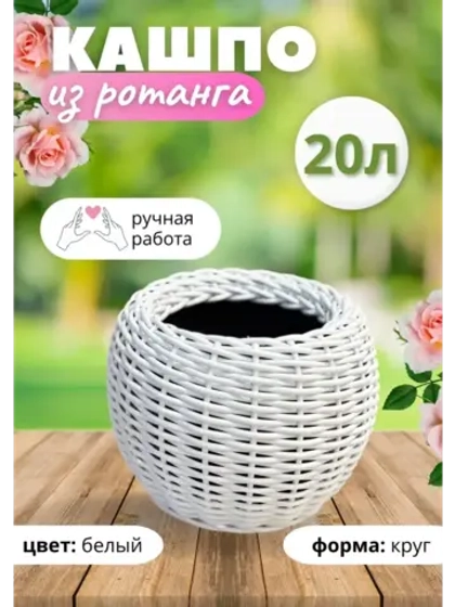 Плетёное Кашпо из ротанга круглое 20л белое