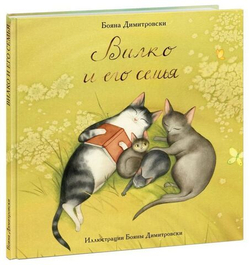 Вилко и его семья