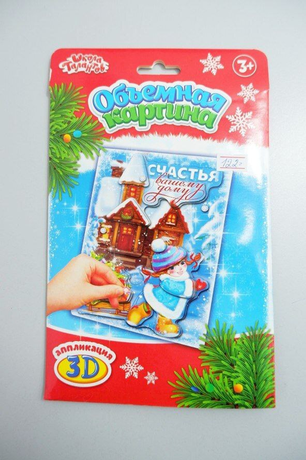 Набор для творчества "Объёмная картина: Счастья вашему дому!", новый