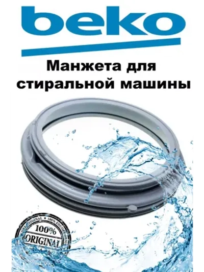 МАНЖЕТА ЛЮКА 2905572100 (2904520100, 2905574100, 2904520600, 2904525600) Beko