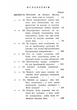 Письма келейные, сочиненные преосвященным епископом Воронежским и Елецким, Тихоном Первым, во время пребывания его на обещании, той же епархии в Задонском монастыре | Тихон Задонский