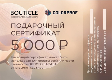 Подарочный сертификат BOUTICLE на сумму 5000 руб.