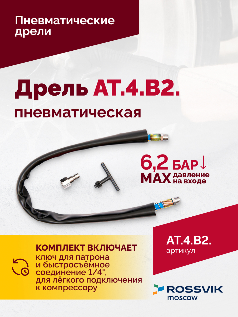 АТ 4039 В-2 Пневмодрель 4 000 об/мин дрелевый патрон