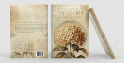 Гортензия. Факты в историях