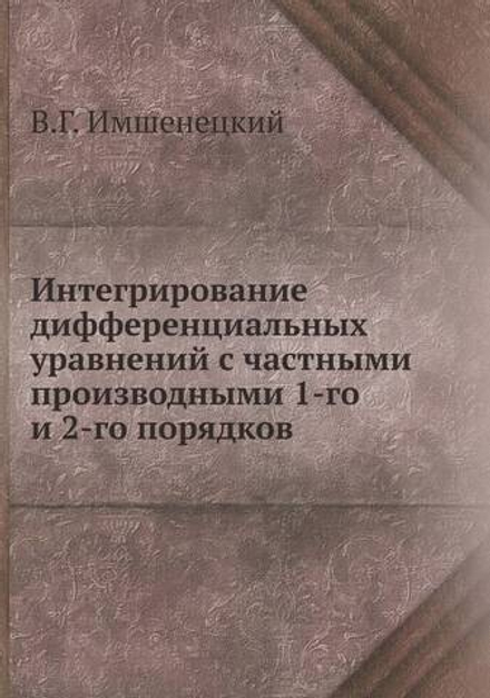 Интегрирование дифференциальных уравнений с частными производными 1-го и 2-го порядков | В.Г. Имшенецкий