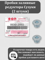 Пробка заливная редуктора Сузуки Витара, Эскудо, XL-7 09248-20003.. (2 штуки)