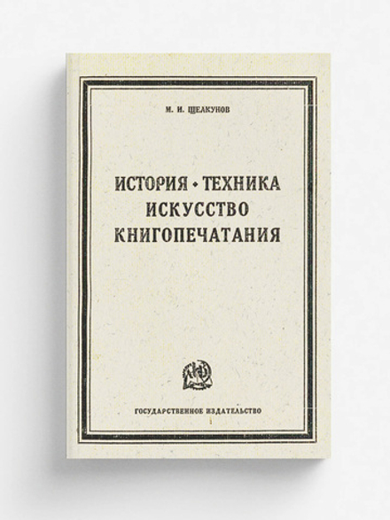 История, техника, искусство книгопечатания | Щелкунов Михаил Ильич