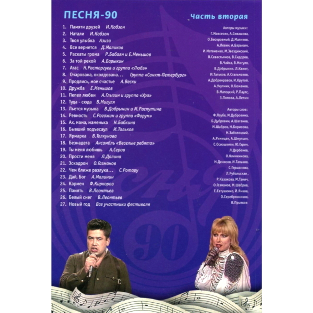 Музыкальное видео Песня 86-90 — Various Artists купить в интернет-магазине  Collectomania.ru