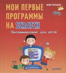 Программирование для детей. Мои первые программы на Scratch
