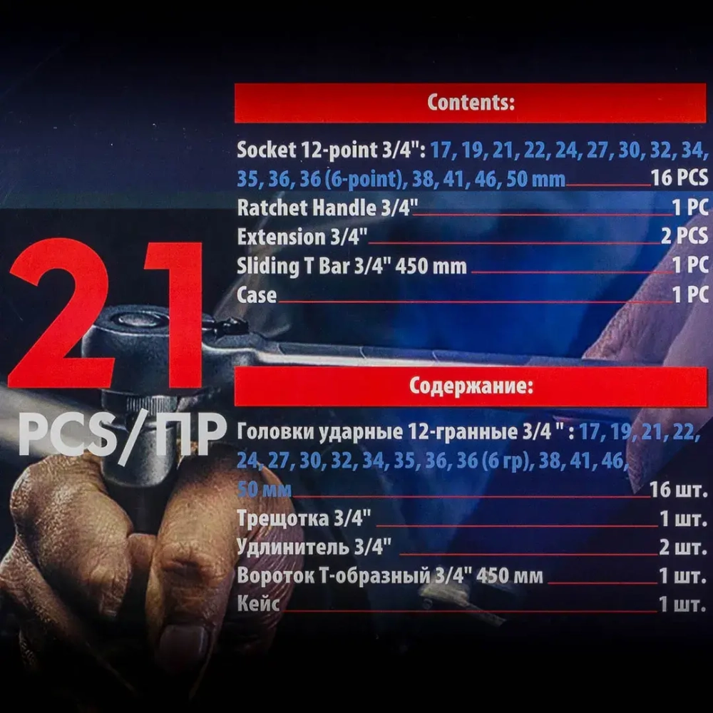 Набор инструментов ударных 21пр. 3/4''(12гр.) EVERFORCE EF-6212-9MPB