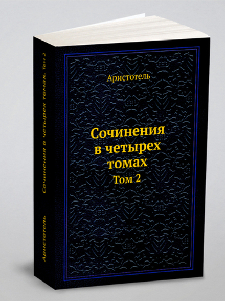 Сочинения в четырех томах. Том 2 | Аристотель