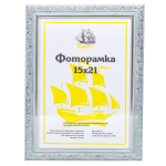 Фоторамка фото 15х21 см, пластик, ПВХ, 1926A-AS