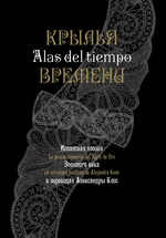 Испанская поэзия Золотого века в переводах Александры Косс : ALAS DEL TIEMPO La poesía espanola del Siglo de Oro en versiones poéticas de Alejandra Koss