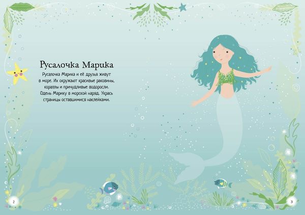 Русалочка (Супернаклейки-мини)