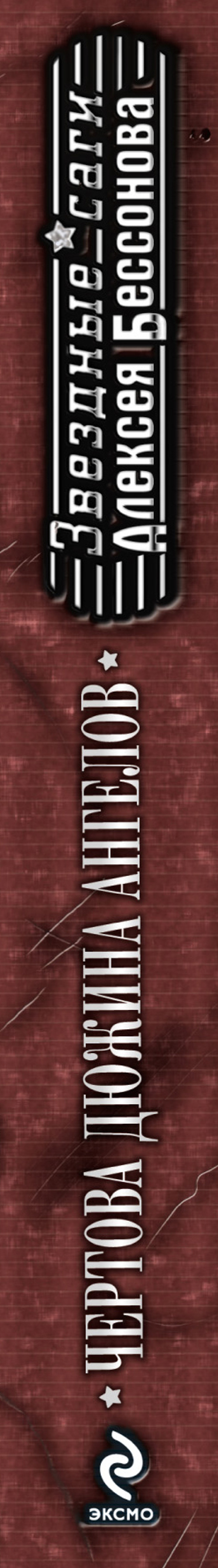 Чертова дюжина ангелов